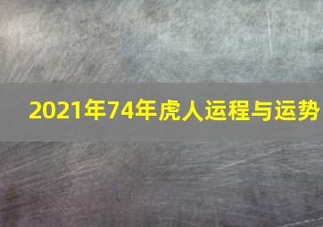 2021年74年虎人运程与运势