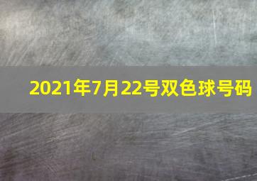 2021年7月22号双色球号码