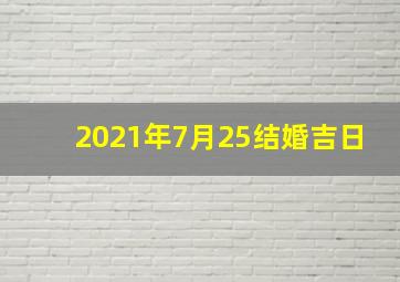 2021年7月25结婚吉日