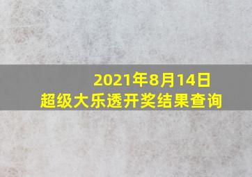 2021年8月14日超级大乐透开奖结果查询