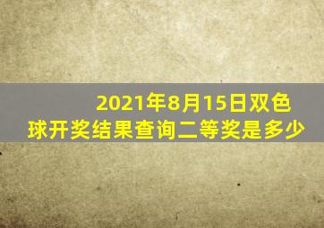 2021年8月15日双色球开奖结果查询二等奖是多少