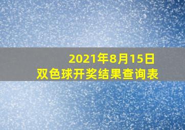 2021年8月15日双色球开奖结果查询表