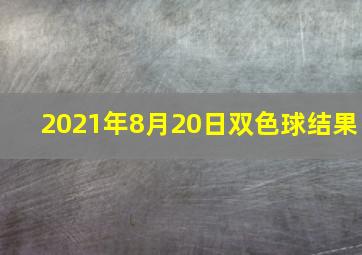 2021年8月20日双色球结果