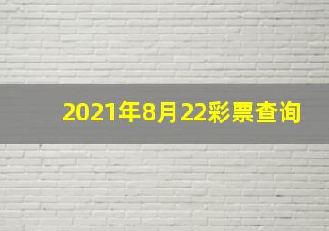 2021年8月22彩票查询