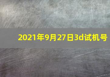 2021年9月27日3d试机号