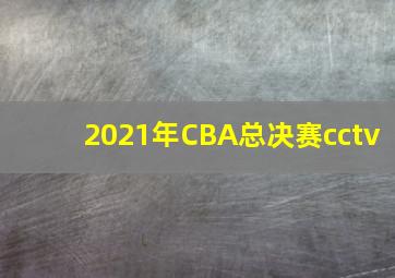 2021年CBA总决赛cctv