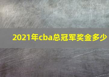 2021年cba总冠军奖金多少