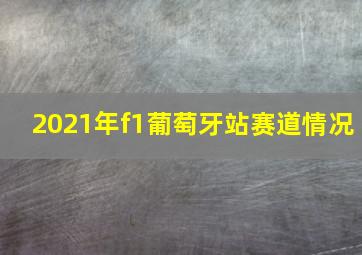 2021年f1葡萄牙站赛道情况