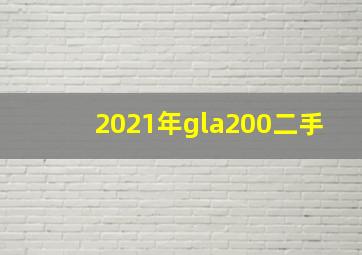 2021年gla200二手