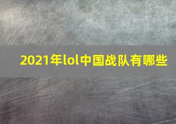 2021年lol中国战队有哪些