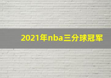 2021年nba三分球冠军