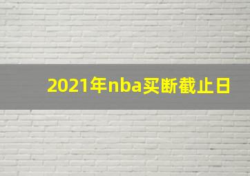 2021年nba买断截止日