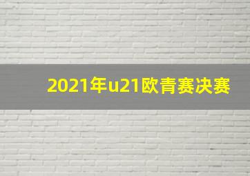 2021年u21欧青赛决赛