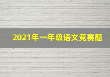 2021年一年级语文竞赛题