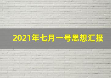 2021年七月一号思想汇报