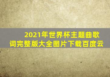 2021年世界杯主题曲歌词完整版大全图片下载百度云