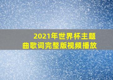 2021年世界杯主题曲歌词完整版视频播放