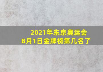 2021年东京奥运会8月1日金牌榜第几名了