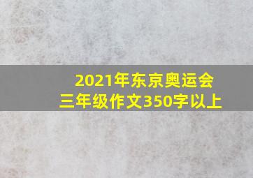 2021年东京奥运会三年级作文350字以上