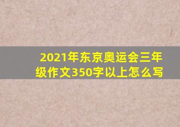 2021年东京奥运会三年级作文350字以上怎么写