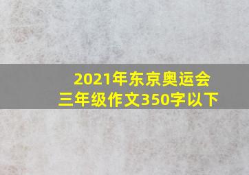 2021年东京奥运会三年级作文350字以下