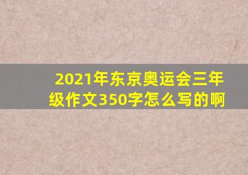 2021年东京奥运会三年级作文350字怎么写的啊