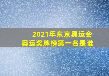 2021年东京奥运会奥运奖牌榜第一名是谁