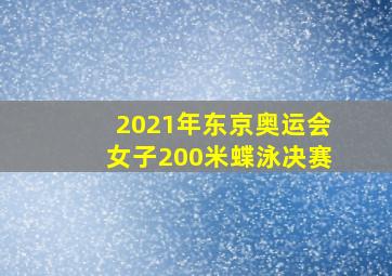 2021年东京奥运会女子200米蝶泳决赛