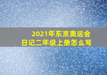 2021年东京奥运会日记二年级上册怎么写