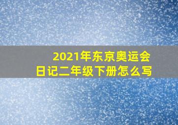 2021年东京奥运会日记二年级下册怎么写