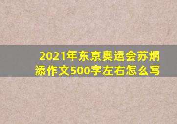 2021年东京奥运会苏炳添作文500字左右怎么写