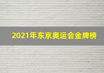 2021年东京奥运会金牌榜