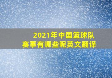 2021年中国篮球队赛事有哪些呢英文翻译