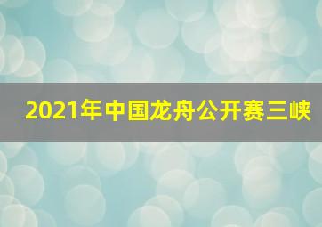 2021年中国龙舟公开赛三峡