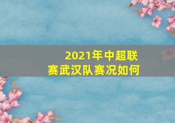 2021年中超联赛武汉队赛况如何