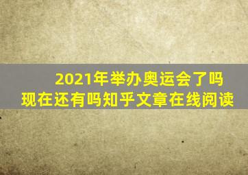 2021年举办奥运会了吗现在还有吗知乎文章在线阅读