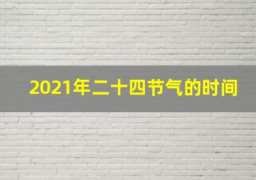 2021年二十四节气的时间