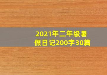 2021年二年级暑假日记200字30篇