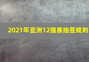 2021年亚洲12强赛抽签规则