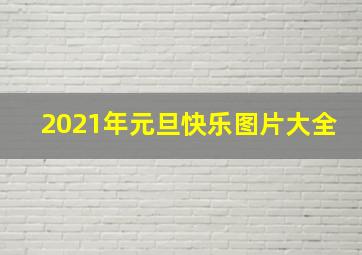 2021年元旦快乐图片大全