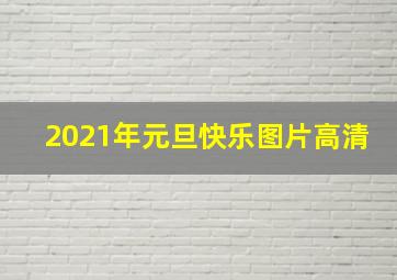 2021年元旦快乐图片高清