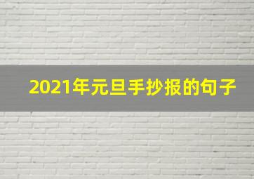 2021年元旦手抄报的句子