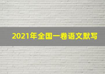 2021年全国一卷语文默写