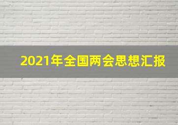 2021年全国两会思想汇报