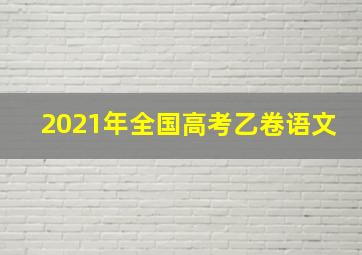 2021年全国高考乙卷语文