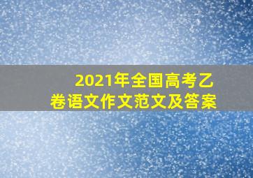 2021年全国高考乙卷语文作文范文及答案