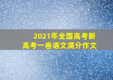 2021年全国高考新高考一卷语文满分作文