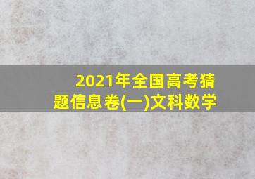 2021年全国高考猜题信息卷(一)文科数学