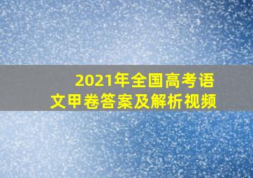 2021年全国高考语文甲卷答案及解析视频