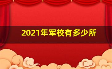 2021年军校有多少所